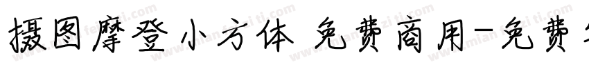摄图摩登小方体 免费商用字体转换